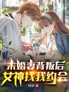 未婚妻背叛后，女神找我约会问京