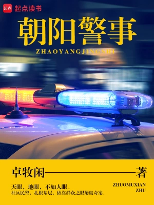 朝阳警事卓牧闲