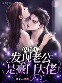 闪婚后，发现老公是豪门大佬公子云思