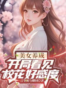 美女养成，开局看见校花好感度一言生死与卿同