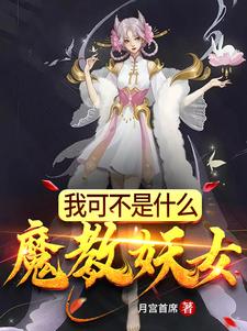 我可不是什么魔教妖女月宫首席