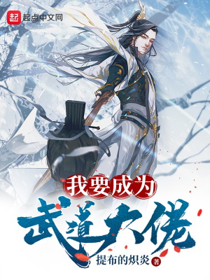 少年变成武道宗师