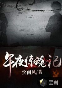 午夜惊魂2015未删版