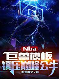 NBA：巨兽模板，镇压巅峰公牛