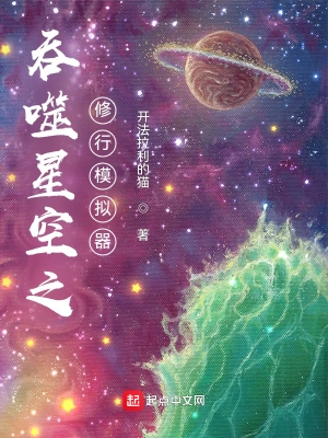 吞噬星空之修行模拟器小说在线观看