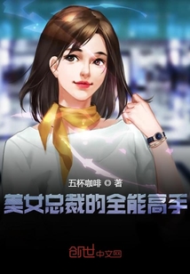 美女总裁的全能高手完整版