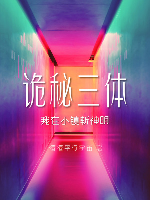 诡秘三体