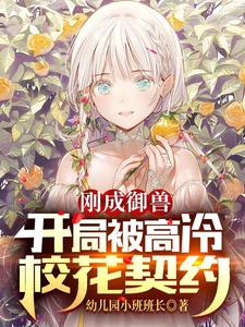 刚成御兽：开局被高冷校花契约