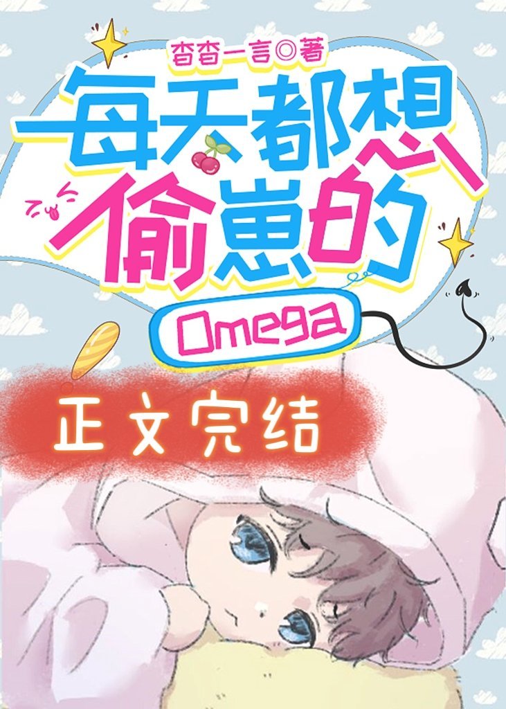 每天都想偷崽的Omega