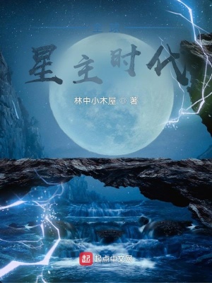 全球星主时代下