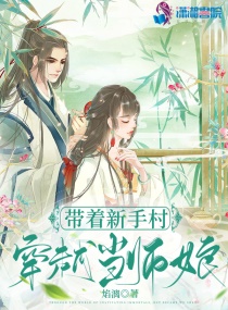 带着新手村穿越当师娘txt