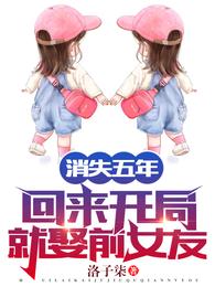 消失五年，回来开局就娶前女友！