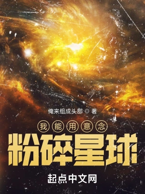 我能用意念粉碎星球全文无删减