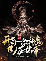 国运：开局一念神魔，队友女帝