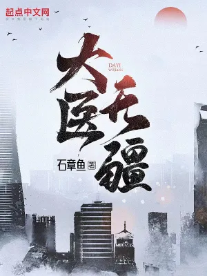 大医无疆全文无删减