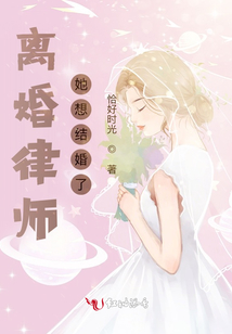 离婚律师她想结婚了