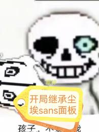 原神开局继承尘埃sans面板