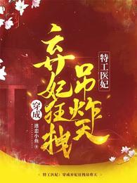 特工医妃：穿成弃妃狂拽吊炸天