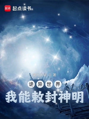 诡异世界，我能敕封神明最新