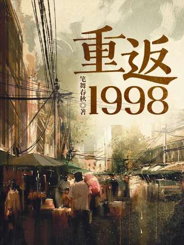 重返1998