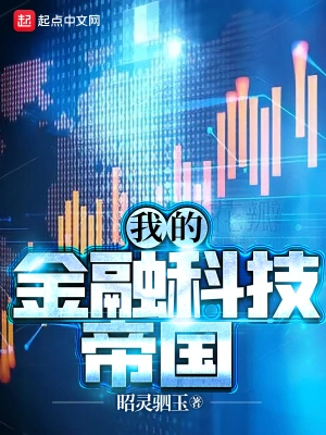 我的金融科技帝国最新无删减