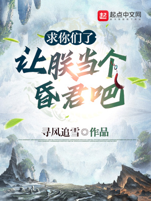 求你们了，让朕当个昏君吧寻风追雪