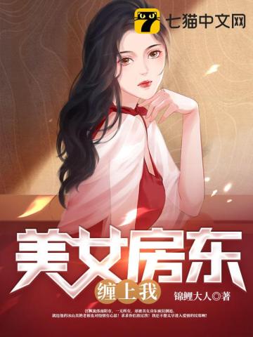 美女房东缠上我