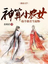 神算小农女：捡个郎君当宠物