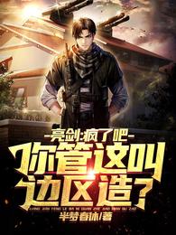 亮剑：疯了吧，你管这叫边区造？半梦春休