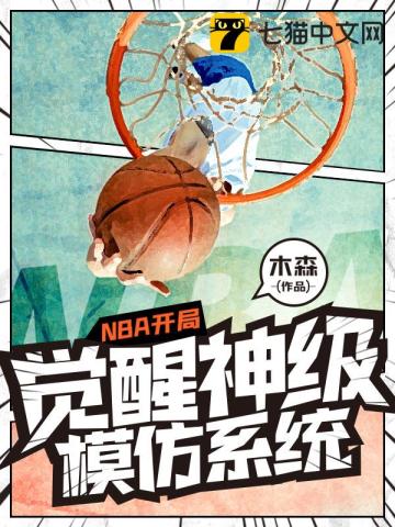 NBA开局觉醒神级模仿系统木森