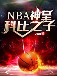 NBA神皇：科比之子