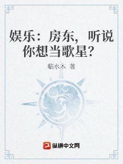 娱乐：房东，听说你想当歌星？临水木