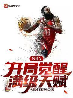 NBA：开局觉醒满级天赋