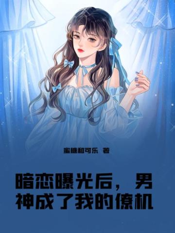 暗恋曝光后，男神成了我的僚机蜜糖和可乐