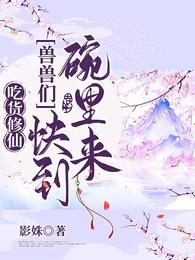 吃货修仙：兽兽们快到碗里来！