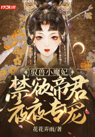 驭兽小魔妃：禁欲帝君夜夜专宠