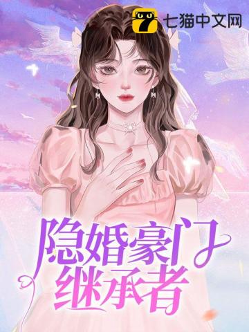 隐婚豪门继承者甜四娘