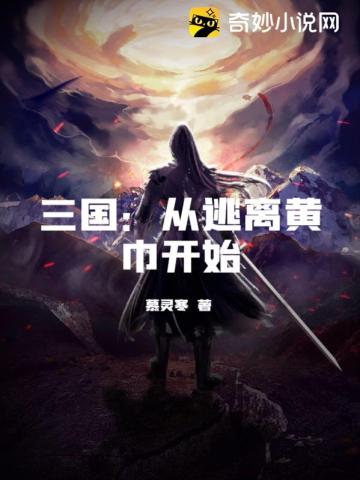 三国：从逃离黄巾开始