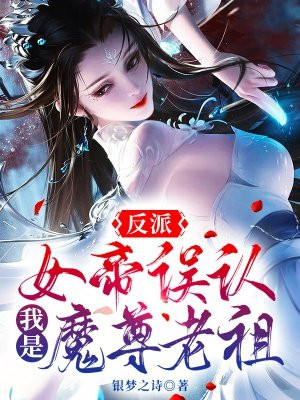 反派：女帝误认我是魔尊老祖