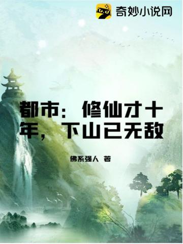 都市：修仙才十年，下山已无敌