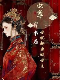 女尊，穿书后女配翻身做女主