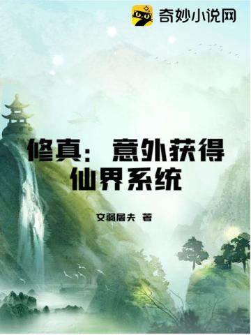 修真：意外获得仙界系统