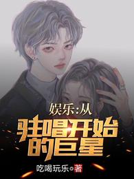 娱乐：从驻唱开始的巨星