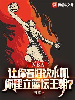 NBA：让你看好饮水机，你建立篮坛王朝？神准