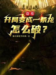 盗墓：开局变成一条龙，怎么破？