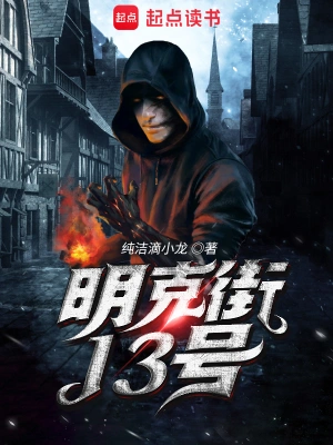 明克街13小说