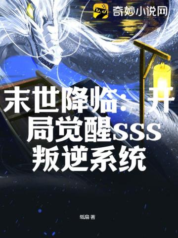 末世降临：开局觉醒sss叛逆系统