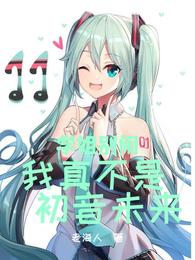 学姐别闹，我真不是初音未来