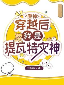 原神：穿越后我是提瓦特灾神Copper