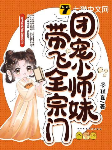 团宠小师妹带飞全宗门晏程夏